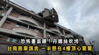 丹娜絲吹垮台南廢棄鴿舍　一半懸4樓頂心驚驚