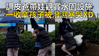 調皮爸帶娃觀賞水園設施　一收傘孩子被潑濕暴哭XD