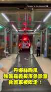 【救護車被吹走】丹娜絲颱風強襲嘉義長庚急診室！