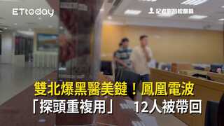 雙北爆黑醫美鏈！鳳凰電波「探頭重複用」　12人被帶回