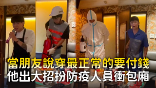 當朋友說穿最正常的要付錢　他出大招扮防疫人員衝包廂