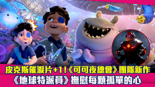 皮克斯催淚片+1！《可可夜總會》團隊新作　《地球特派員》撫慰每顆孤單的心