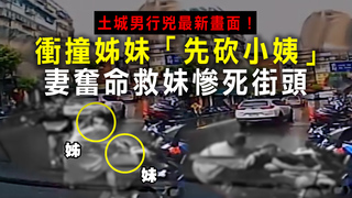 土城男行兇最新畫面！衝撞姊妹「先砍小姨」　妻奮命救妹慘死街頭
