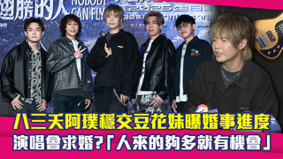 八三夭阿璞穩交豆花妹曝婚事進度　演唱會求婚？「人來的夠多就有機會」