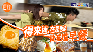 在家也能得來速 微波爐早餐｜文里補習班
