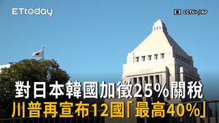 對日本韓國加徵25%關稅　川普再宣布12國「最高40%」