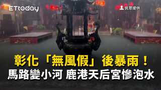彰化「無風假」後暴雨！馬路變小河　鹿港天后宮慘泡水