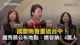 國慶晚會重返台中！盧秀燕公布地點：總容納1.4萬人