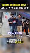 【演很大？】家暴男見鏡頭秒裝哭！ 「40公分兇刀」狠到握柄消失