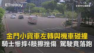 金門小貨車左轉與機車碰撞！騎士慘摔4肢擦挫傷　駕駛竟落跑