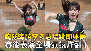 龍隊奪勝李多慧嗨跳即興舞　賽後表演全場氣氛炸翻！
