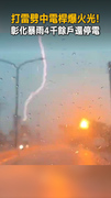 【閃電狂劈】彰化暴雨打雷劈電桿爆火光！