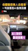 【一句話惹怒AI？】體驗無人自駕車 車子下秒急煞撞歪他