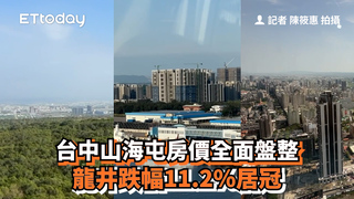 台中山海屯房價全面盤整　龍井跌幅11.2％居冠