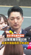 【颱風假被封神】蔣萬安：真正神的是防災人員