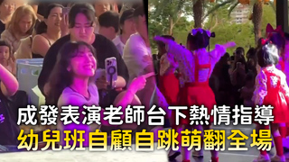 成發表演老師台下熱情指導　幼兒班自顧自跳萌翻全場