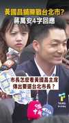 【黃國昌參選北市長？】媒體追問蔣萬安只回4字