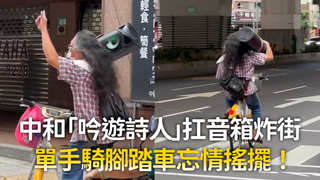 中和「吟遊詩人」扛音箱炸街　單手騎腳踏車忘情搖擺！