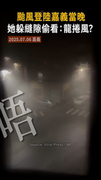 【龍捲風嗎】丹娜絲颱風登陸嘉義當晚　她躲高樓偷看嚇傻