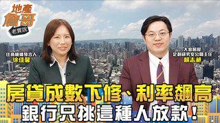 購屋族注意！房貸成數下修、利率飆高　銀行只挑這種人放款！｜地產詹哥老實說完整版 EP265