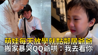 萌娃每天放學就黏鄰居爺爺　搬家暴哭QQ爺哄：我去看你