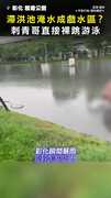 【淹水奇景】滯洪池成戲水區？ 刺青哥直接裸跳游泳！ #龍燈公園