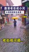 【雨彈狂炸】鹿港老街成小河　水淹到屁股全身濕！