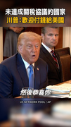 【未達成關稅協議國家】川普：歡迎付錢給美國