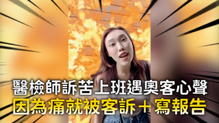 醫檢師訴苦上班遇奧客心聲 　因為痛就被客訴＋寫報告
