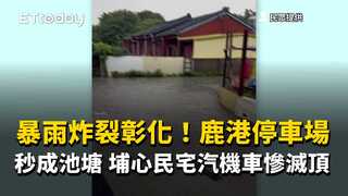 暴雨炸裂彰化！鹿港停車場秒成池塘　埔心民宅汽機車慘滅頂