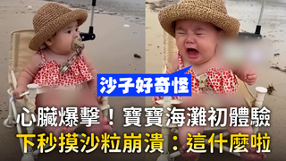 心臟爆擊！寶寶海灘初體驗　下秒摸沙粒崩潰：這什麼啦