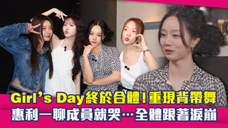 Girl’s Day終於合體！重現背帶舞　惠利一聊成員就哭…全體跟著淚崩