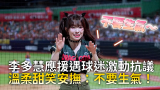 李多慧應援遇球迷激動抗議　溫柔甜笑安撫：不要生氣！