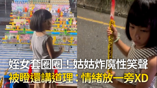 姪女套圈圈！姑姑炸魔性笑聲　被瞪還講道理：情緒放一旁XD