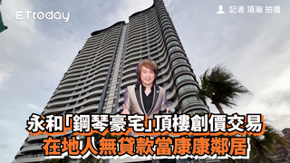 永和「鋼琴豪宅」頂樓創價交易　在地人無貸款當康康鄰居