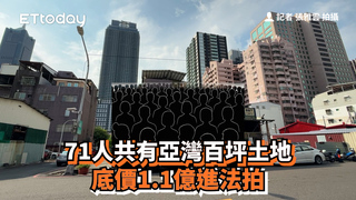71人共有亞灣百坪土地　底價1.1億進法拍