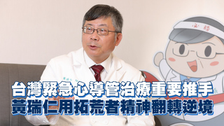 台灣緊急心導管治療重要推手　黃瑞仁用拓荒者精神翻轉逆境