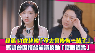 程瀟14歲赴韓「不去會後悔一輩子」　媽媽曾因情緒崩潰揍她「哽咽道歉」