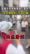 【安全帽噴飛】黃敏惠勘災重摔！報平安「還好屁股有肉」