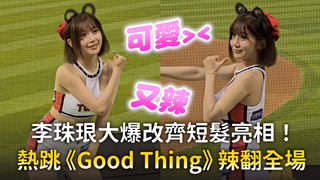 李珠珢大爆改齊短髮亮相！　熱跳《Good Thing》辣翻全場