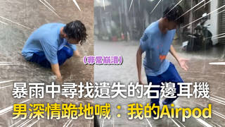 暴雨中尋找遺失的右邊耳機　男深情跪地喊：我的Airpod