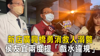 新店廣興橋勇消救人溺斃　侯友宜兩度提「戲水違規」