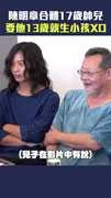 陳明章合體17歲帥兒　要他13歲就生小孩XD