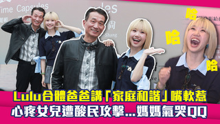 Lulu合體爸爸講「家庭和諧」嘴軟惹　心疼女兒遭酸民攻擊...媽媽氣哭QQ