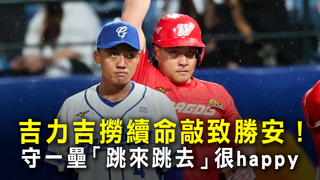 吉力吉撈續命敲致勝安！　守一壘「跳來跳去」很happy