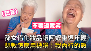 孫女借化妝品讓阿嬤重返年輕　想教怎麼用被嗆：我內行的餒