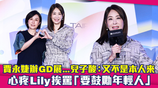 賈永婕辦GD展..兒子酸：又不是本人來　心疼Lily挨罵「要鼓勵年輕人」