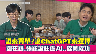 誰來買單？讓ChatGPT來選擇　劉在錫.張鉉誠狂盧AI..協商成功