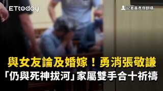 與女友論及婚嫁！勇消張敬謙「仍與死神拔河」　家屬雙手合十祈禱