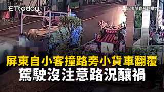 屏東自小客撞路旁小貨車翻覆　駕駛沒注意路況釀禍